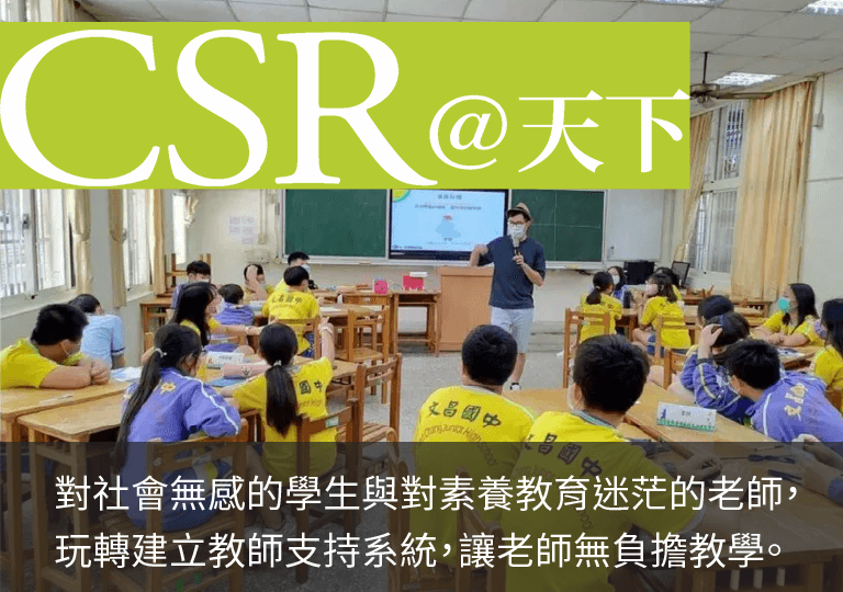 CSR天下老師投資-01